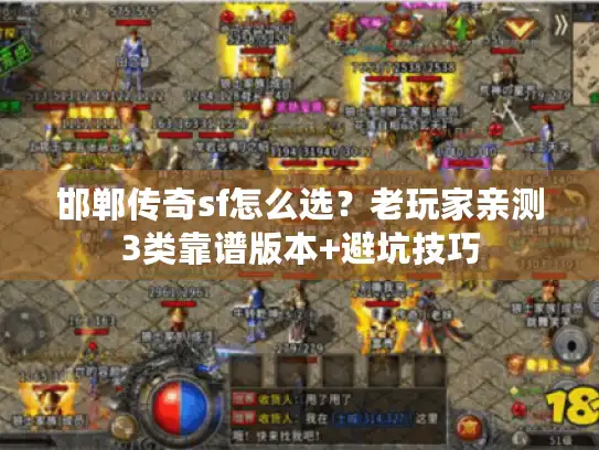 邯郸传奇sf怎么选？老玩家亲测3类靠谱版本+避坑技巧