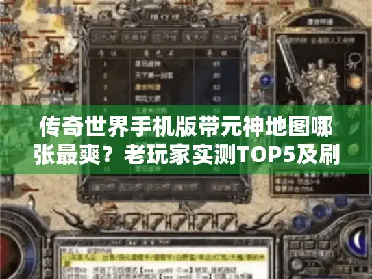 传奇世界手机版带元神地图哪张最爽?老玩家实测TOP5及刷宝攻略 传奇世界手机版带元神地图哪张最爽?老玩家实测TOP5及刷宝攻略