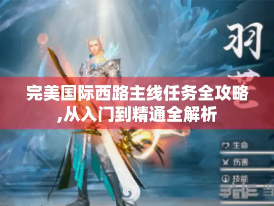 完美国际西路主线任务全攻略,从入门到精通全解析