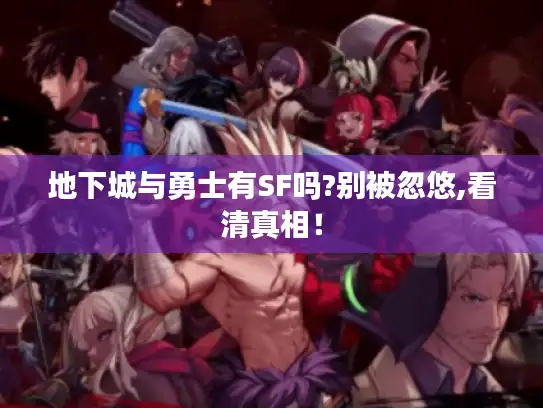 地下城与勇士有SF吗?别被忽悠,看清真相! 地下城与勇士有SF吗?别被忽悠,看清真相!