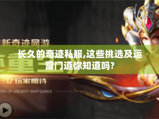 长久的奇迹私服,这些挑选及运营门道你知道吗?