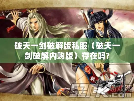 破天一剑破解版私服(破天一剑破解内购版)存在吗? 破天一剑破解版私服(破天一剑破解内购版)存在吗?