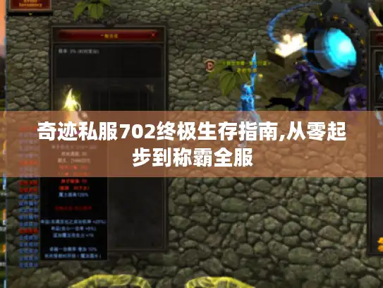 奇迹私服702终极生存指南,从零起步到称霸全服