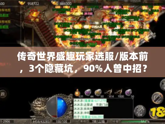 传奇世界盛趣玩家选服/版本前，3个隐藏坑，90%人曾中招？