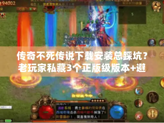 传奇不死传说下载安装总踩坑？老玩家私藏3个正版级版本+避坑全流程