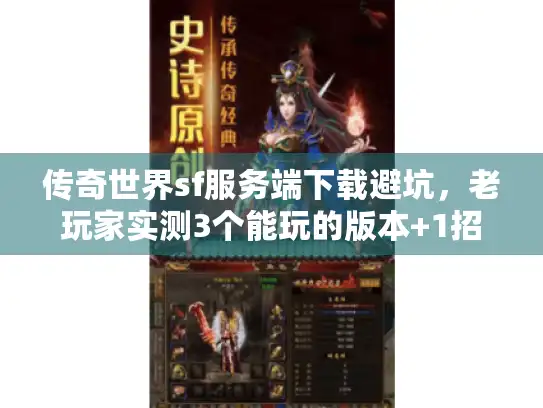 传奇世界sf服务端下载避坑，老玩家实测3个能玩的版本+1招辨真假