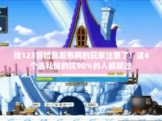 找123冒险岛发布网的玩家注意了!这4个选私服的坑90%的人都踩过 找123冒险岛发布网的玩家注意了!这4个选私服的坑90%的人都踩过
