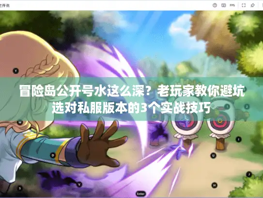 冒险岛公开号水这么深?老玩家教你避坑选对私服版本的3个实战技巧 冒险岛公开号水这么深?老玩家教你避坑选对私服版本的3个实战技巧