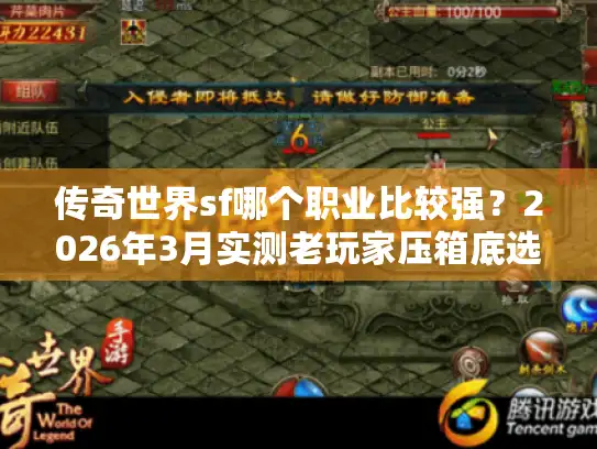 传奇世界sf哪个职业比较强?2026年3月实测老玩家压箱底选职攻略 传奇世界sf哪个职业比较强?2026年3月实测老玩家压箱底选职攻略