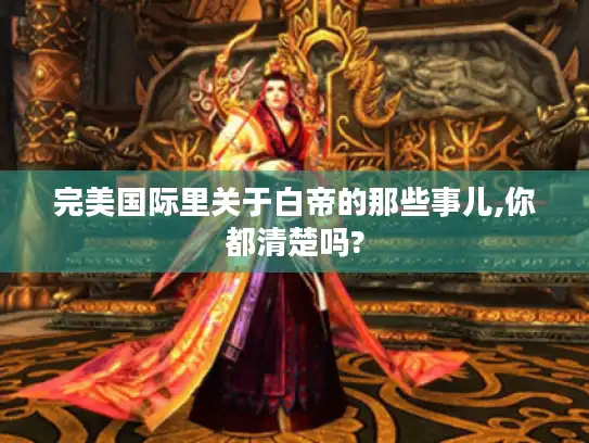 完美国际里关于白帝的那些事儿,你都清楚吗?