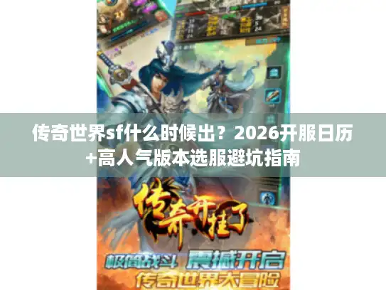 传奇世界sf什么时候出？2026开服日历+高人气版本选服避坑指南