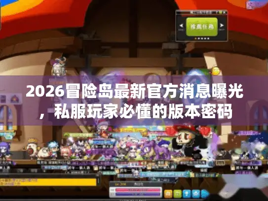 2026冒险岛最新官方消息曝光，私服玩家必懂的版本密码