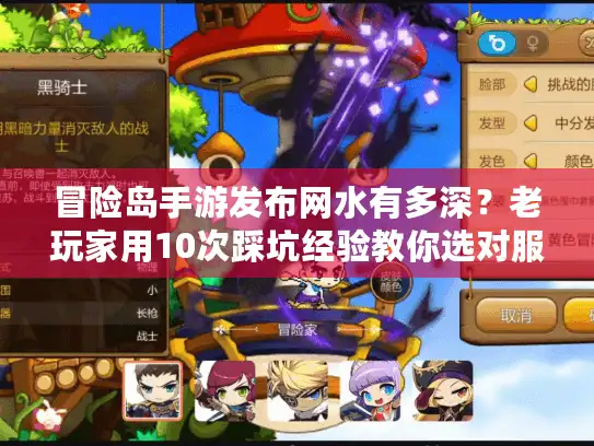 冒险岛手游发布网水有多深?老玩家用10次踩坑经验教你选对服 冒险岛手游发布网水有多深?老玩家用10次踩坑经验教你选对服