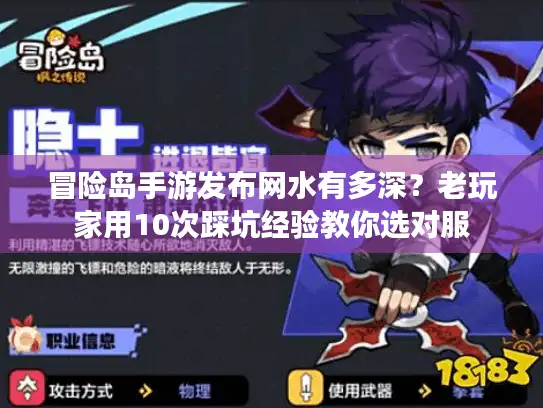 冒险岛手游发布网水有多深?老玩家用10次踩坑经验教你选对服 冒险岛手游发布网水有多深?老玩家用10次踩坑经验教你选对服