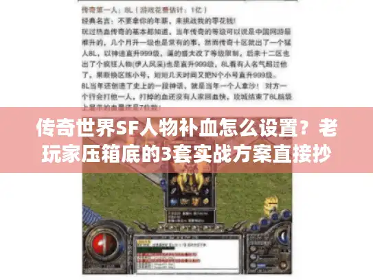 传奇世界SF人物补血怎么设置？老玩家压箱底的3套实战方案直接抄