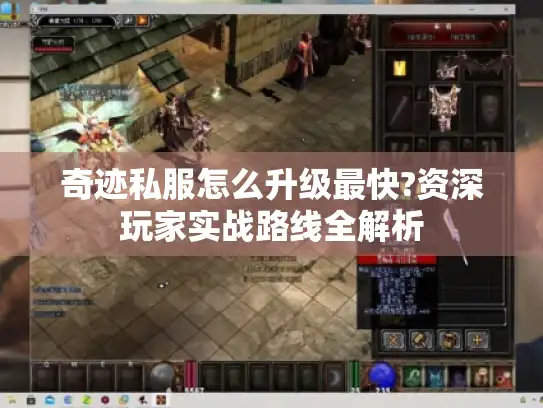 奇迹私服怎么升级最快?资深玩家实战路线全解析
