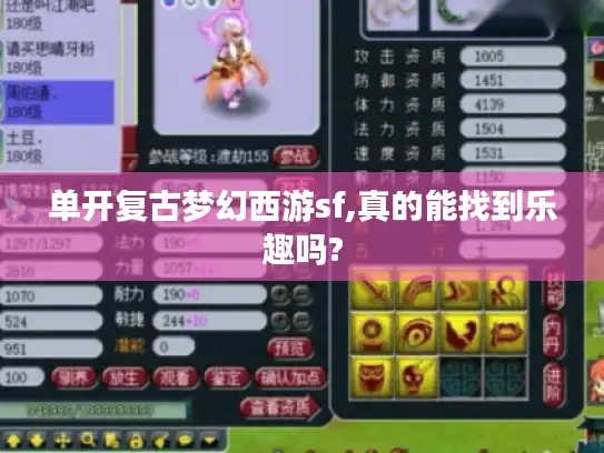 单开复古梦幻西游sf,真的能找到乐趣吗?