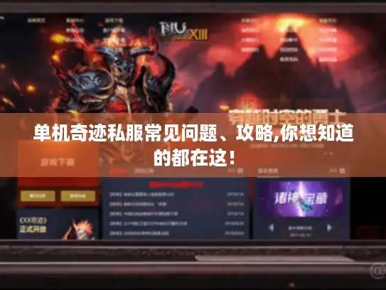 单机奇迹私服常见问题、攻略,你想知道的都在这! 单机奇迹私服常见问题、攻略,你想知道的都在这!