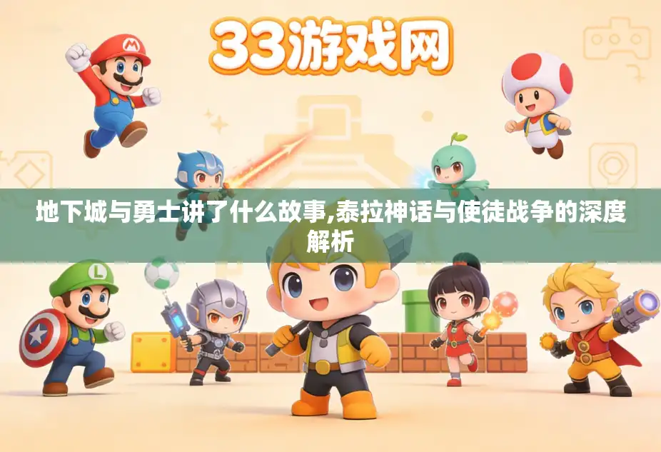 地下城与勇士讲了什么故事,泰拉神话与使徒战争的深度解析