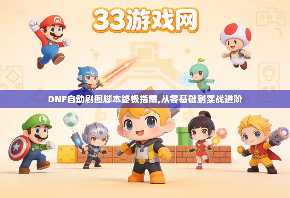 DNF自动刷图脚本终极指南,从零基础到实战进阶