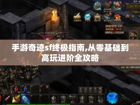 手游奇迹sf终极指南,从零基础到高玩进阶全攻略