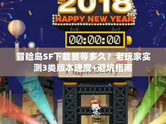 冒险岛SF下载要等多久？老玩家实测3类版本速度+避坑指南