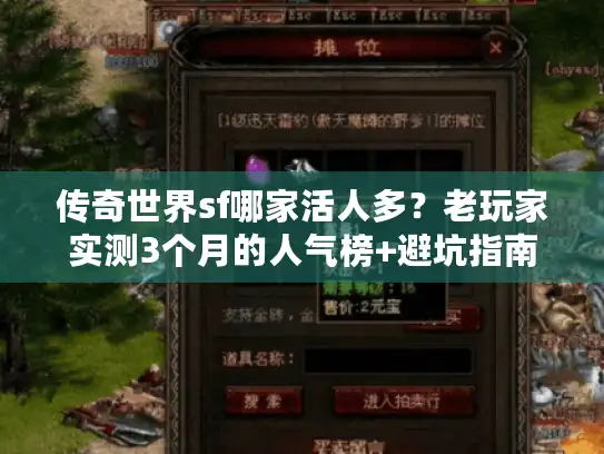 传奇世界sf哪家活人多？老玩家实测3个月的人气榜+避坑指南