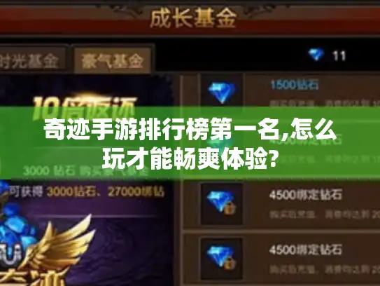 奇迹手游排行榜第一名,怎么玩才能畅爽体验?