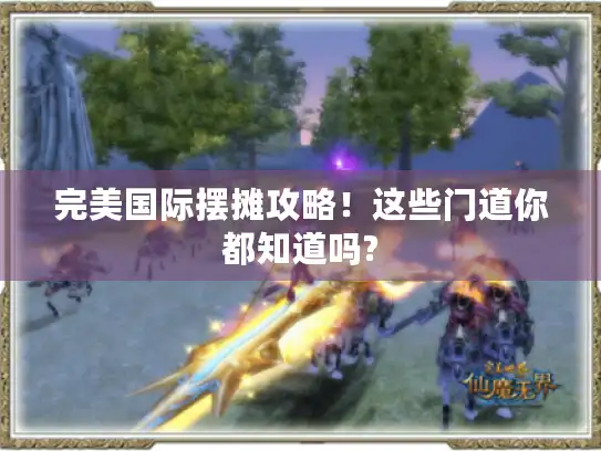 完美国际摆摊攻略！这些门道你都知道吗?