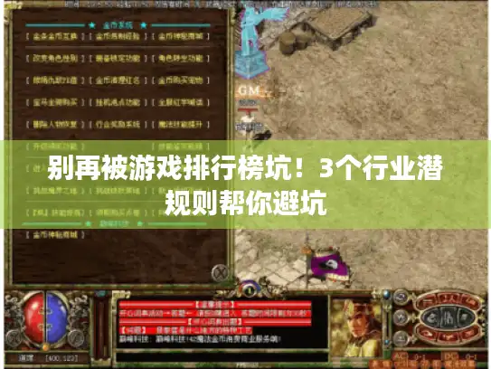 别再被游戏排行榜坑！3个行业潜规则帮你避坑