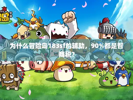 为什么冒险岛183sf的辅助，90%都是智商税？