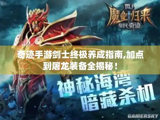 奇迹手游剑士终极养成指南,加点到屠龙装备全揭秘！