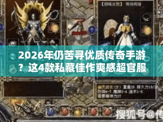 2026年仍苦寻优质传奇手游?这4款私藏佳作爽感超官服! 2026年仍苦寻优质传奇手游?这4款私藏佳作爽感超官服!