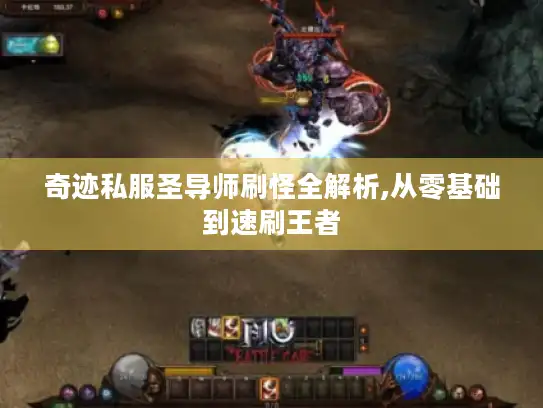 奇迹私服圣导师刷怪全解析,从零基础到速刷王者