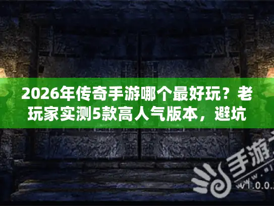 2026年传奇手游哪个最好玩?老玩家实测5款高人气版本,避坑必看! 2026年传奇手游哪个最好玩?老玩家实测5款高人气版本,避坑必看!