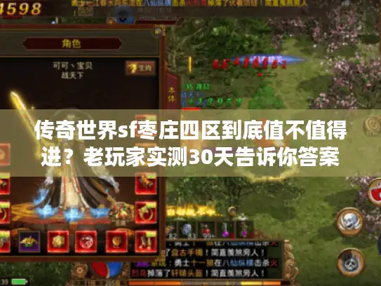 传奇世界sf枣庄四区到底值不值得进？老玩家实测30天告诉你答案