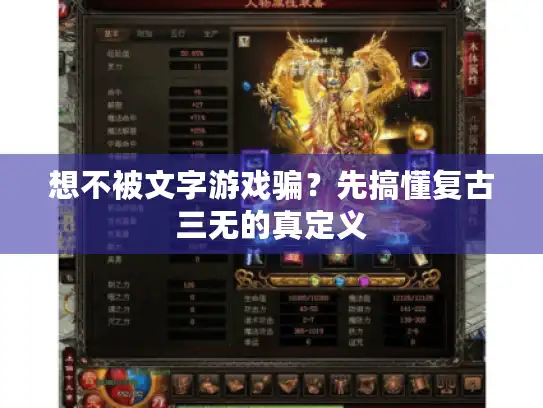 想不被文字游戏骗？先搞懂复古三无的真定义