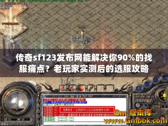 传奇sf123发布网能解决你90%的找服痛点？老玩家实测后的选服攻略