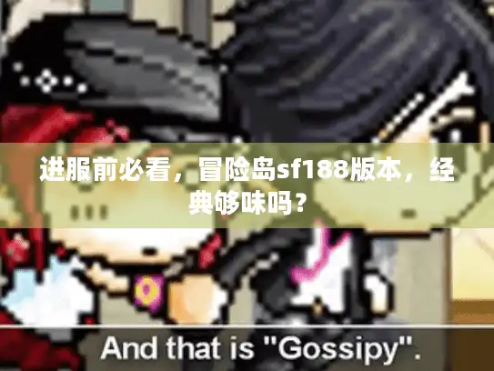 进服前必看,冒险岛sf188版本,经典够味吗? 进服前必看,冒险岛sf188版本,经典够味吗?
