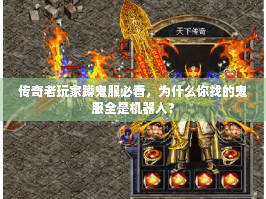 传奇老玩家蹲鬼服必看,为什么你找的鬼服全是机器人? 传奇老玩家蹲鬼服必看,为什么你找的鬼服全是机器人?
