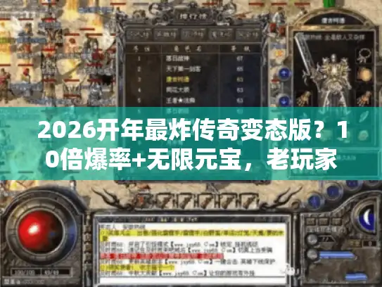 2026开年最炸传奇变态版?10倍爆率+无限元宝,老玩家实测3天霸服 2026开年最炸传奇变态版?10倍爆率+无限元宝,老玩家实测3天霸服