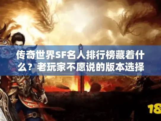 传奇世界SF名人排行榜藏着什么?老玩家不愿说的版本选择密码 传奇世界SF名人排行榜藏着什么?老玩家不愿说的版本选择密码