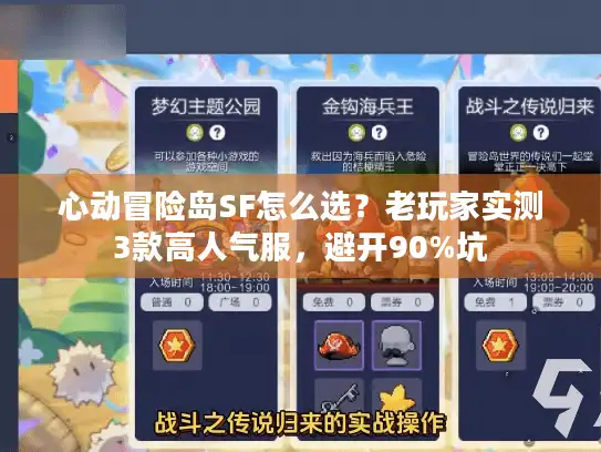 心动冒险岛SF怎么选？老玩家实测3款高人气服，避开90%坑