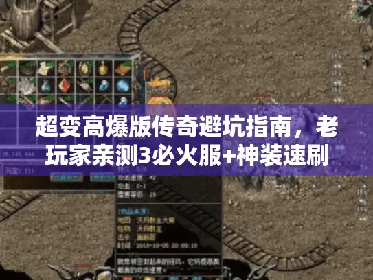 超变高爆版传奇避坑指南，老玩家亲测3必火服+神装速刷技巧
