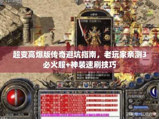 超变高爆版传奇避坑指南，老玩家亲测3必火服+神装速刷技巧