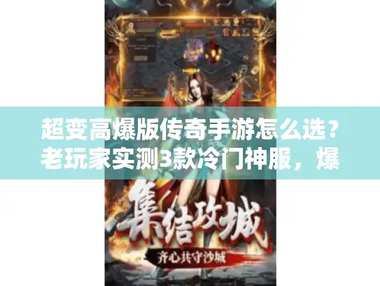 超变高爆版传奇手游怎么选？老玩家实测3款冷门神服，爆率真能碾压官服？