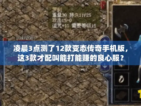 凌晨3点测了12款变态传奇手机版，这3款才配叫能打能赚的良心服？