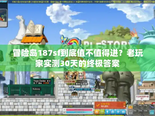 冒险岛187sf到底值不值得进？老玩家实测30天的终极答案