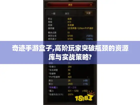 奇迹手游盒子,高阶玩家突破瓶颈的资源库与实战策略?