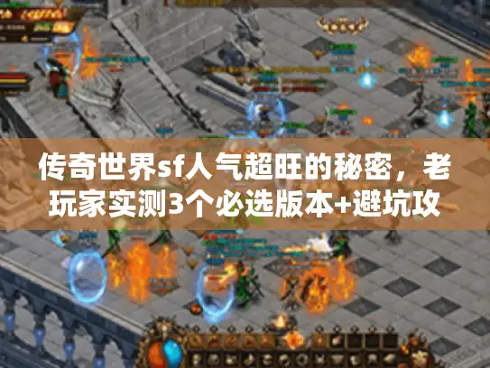 传奇世界sf人气超旺的秘密，老玩家实测3个必选版本+避坑攻略